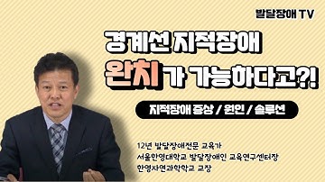 경계선 지적장애, 완치가 가능하다고요❓❓ | 지적장애 | 지능장애 | 경게선지적장애 | 경계선지능장애 | 정신지체 | 발달장애 | 발달지연