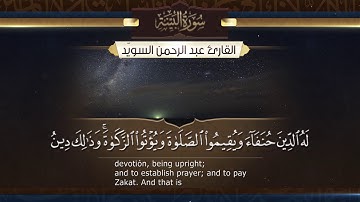 سورة البينة  || القارئ عبدالرحمن السويّد # ١٤٤٠هـ Surah AlBayyinah _ Abdulrahman alswaiyd