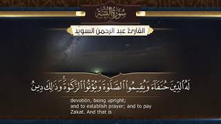 سورة البينة  || القارئ عبدالرحمن السويّد # ١٤٤٠هـ Surah AlBayyinah _ Abdulrahman alswaiyd