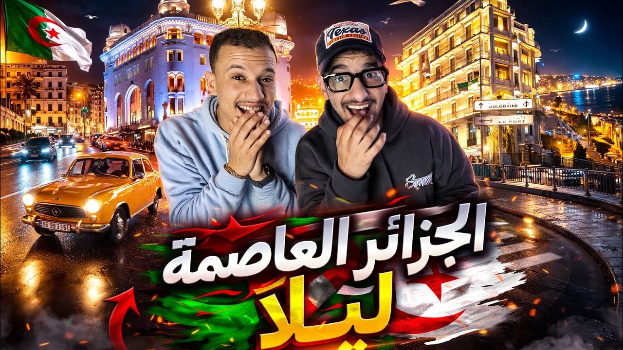 الجزائر العاصمة في الليل..ماشاء الله الشوارع منظمة و جميلة 😨🇲🇦🇩🇿