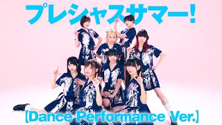 でんぱ組.inc/プレシャスサマー！【Dance Performance Ver.】