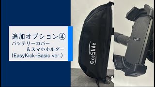 追加オプション④ バッテリーカバー＆スマホホルダー（EasyKick-Basic ver.）