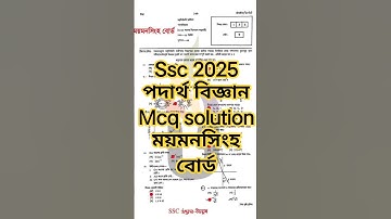 এসএসসি ২০২৫ পদার্থ বিজ্ঞান Mcq solution Mymensingh board || Ssc 2025 Physics mcq solution #ashikvlog