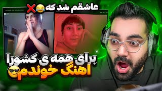 این دفعه برای کل کشورای دنیا اهنگ خوندم|چه خبره مینی چت کشورای دیگه❌