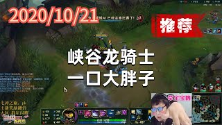 东北大鹌鹑1021P1大虫子（推荐）：峡谷龙骑士，一口大胖子
