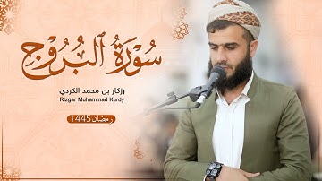 سورة البروج - القارئ رزكار بن محمد الكردي