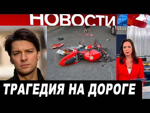 Несколько минут назад... Печальные новости... Знаменитый актер Даниил Страхов