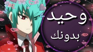 وحيد بدونك//اغنية جميله ذات الكلمات الرائعه//مترجمه(طلب)