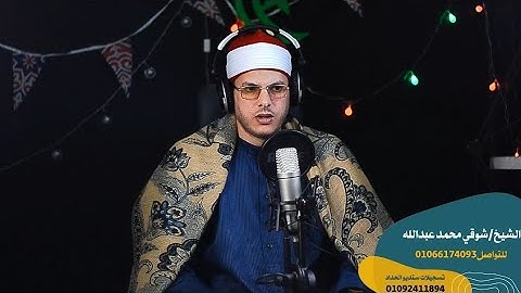 القارئ الشيخ شوقي محمد عبدالله ماكان علي النبي من حرج ــ الأحزاب ـ استوديوا الحداد