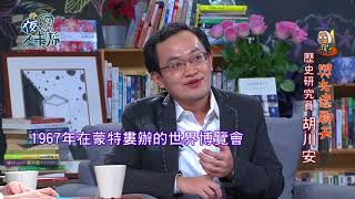 夜深人未靜-20180101-胡川安、何澄輝