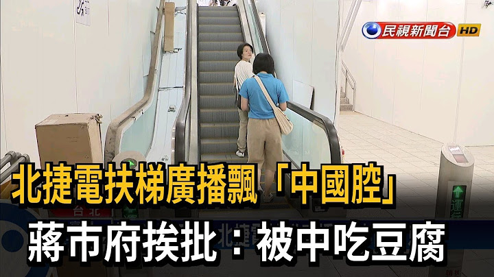 北捷電扶梯廣播飄「北京腔」 蔣市府挨批：遭中國吃豆腐－民視台語新聞