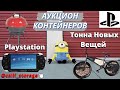 Невероятное Количество Новых Вещей / BMX Велосипед / И Всякая Всячина / Аукцион Контейнеров