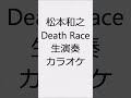 松本和之 death race