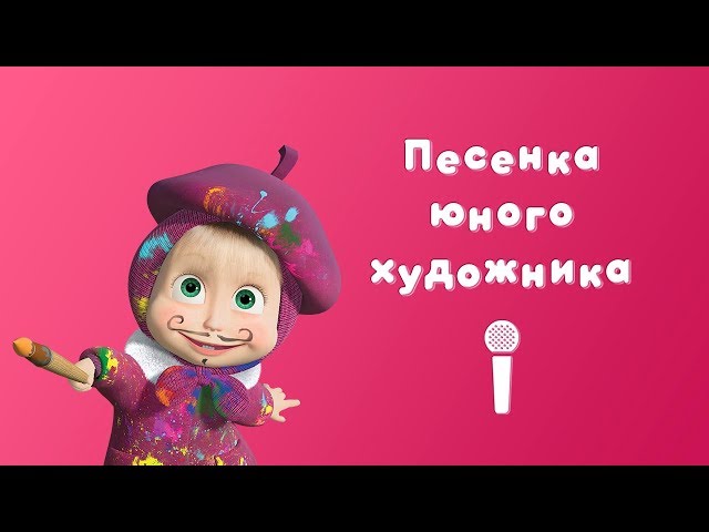 SONG OF A YOUNG ARTIST 🎨 Sing with Masha 🎙 Masha and the Bear 🖼 Picture Perfect class=