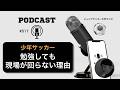 #517勉強熱心なのに【現場でつまずく理由】指導者が一番見落としていること。