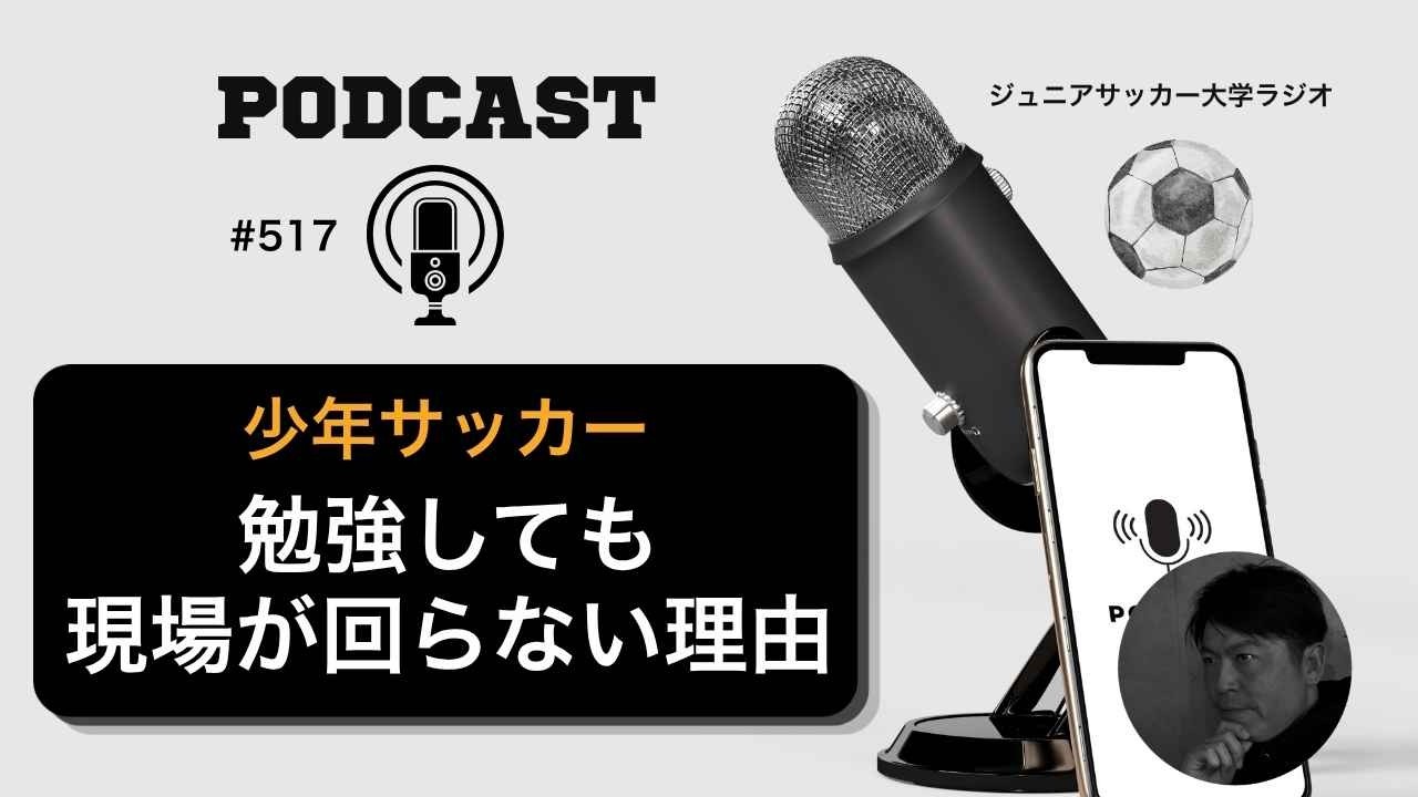 #517勉強熱心なのに【現場でつまずく理由】指導者が一番見落としていること。