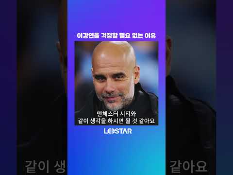 <strong>스페인에서</strong> 자격증을 딴 코치가 본 <strong>이강인</strong>