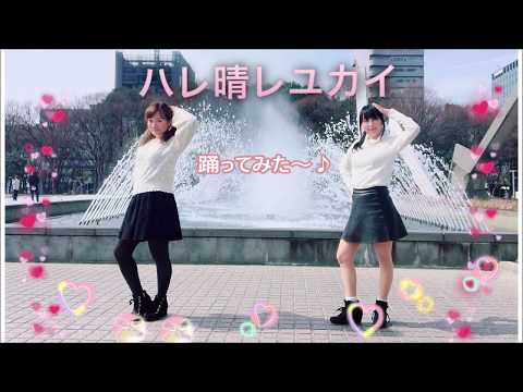【NARURI♡はる】ハレ晴レユカイ　踊ってみた　NGあるよ