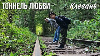 Одно из чудес Украины. Клевань Тоннель любви /Tunnel of love