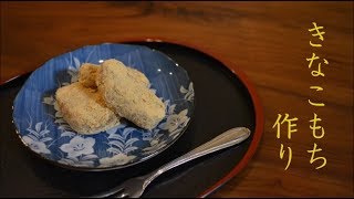 【料理風景動画】きなこもち【和菓子】