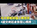 母子雙載被撞人車慘摔　4歲兒爬起身急關心媽媽｜華視新聞 20260519 @CtsTw