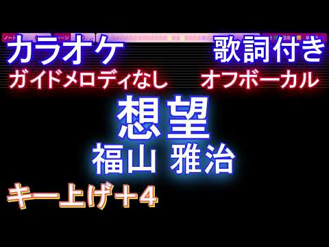 【オフボーカルキー上げ+4】想望 / 福山 雅治【カラオケ ガイドメロディなし 歌詞 フル full】音程バー付き　映画「あの花が咲く丘で、君とまた出会えたら。」主題歌 2024NHK紅白歌合戦