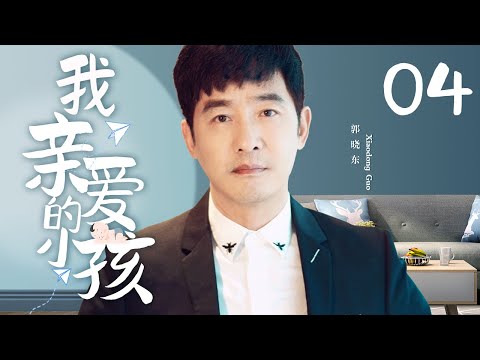 【English Sub】我亲爱的孩子Dearest 04（蒋雯丽/李小冉/郭晓东/郑凯）