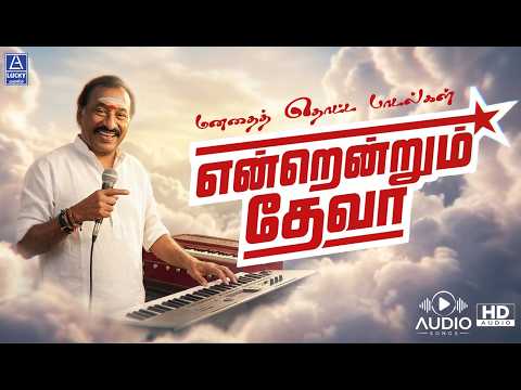 என்றென்றும் Deva | மனதை தொட்ட பாடல்கள் | Endrendrum Deva Super Hits Songs | Lucky Audio