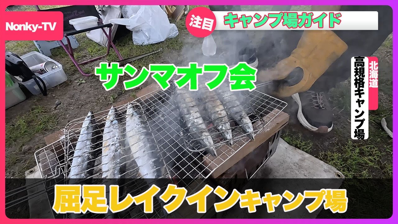 vanlife　アミティーズ北海道7月オフ会9月オフ会　屈足レイクイン