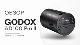 Вспышка Godox ad100 pro II обзор