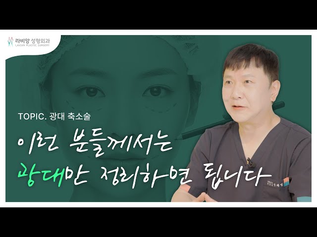 광대축소수술 실패 없이 한 번에 끝내는 방법! 광대축소술로 효과를 볼 수 있는 경우는?