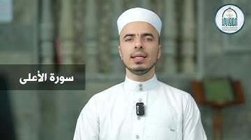 10 سورة الأعلى - إبراهيم آل زكريا