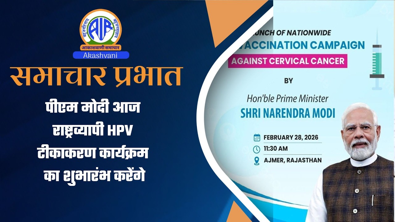 पीएम मोदी आज राष्ट्रव्यापी HPV टीकाकरण कार्यक्रम का शुभारंभ करेंगे l 28 February 2026