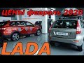 LADA ЦЕНЫ февраль 2020