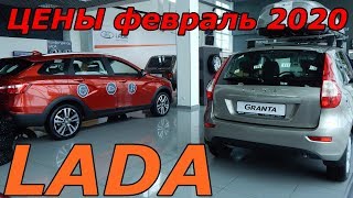 LADA ЦЕНЫ февраль 2020