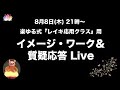 楽ゆる式『レイキ応用クラス』イメージワーク＆質疑応答Live （限定公開）
