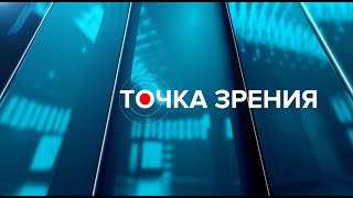 Точка зрения. 13.01.24 Алексей Пахомов о работе школ и подготовке к ЕГЭ на затопленных территориях