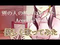 別の人の彼女になったよ-acousticver- 中低音イケボで歌ってみた(cover by だいきり)