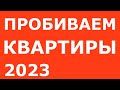 КАК ПРОВЕРИТЬ КВАРТИРУ В 2023 ПЕРЕД ПОКУПКОЙ НА ЮРИДИЧЕСКУЮ ЧИСТОТУ ? ⧸ КАК ПРОВЕРИТЬ НОВОСТРОЙКУ ?