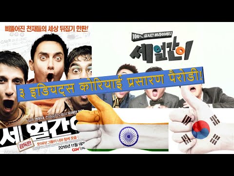 ३-इडियट्स-कोरियाई-प्रतिक्रिया-(3-idiots-korean-reaction)