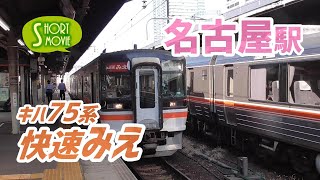 ショート動画☆キハ75系快速みえ発車・名古屋駅
