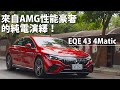 Mercedes-AMG EQE 43 4Matic | CarLink鏈車網