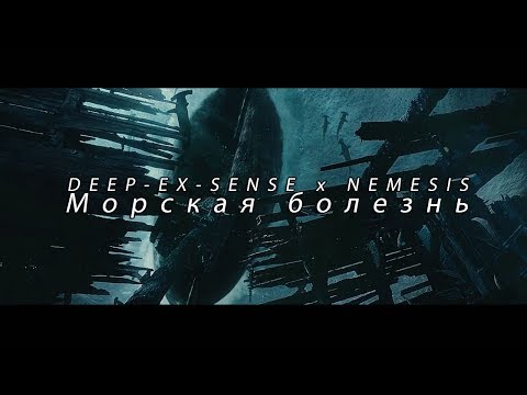 FAN | DEEP-EX-SENSE x NEMESIS - Морская болезнь