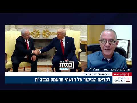 פרופ אייל זיסר אני מקווה שמעבר לבעיית נתניהו טראמפ זאת לא יהיה בעיה ארה ב ישראל 