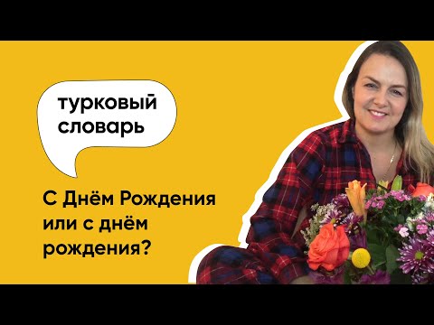 С Днём Рождения или с днём рождения? | Как правильно говорить и писать?