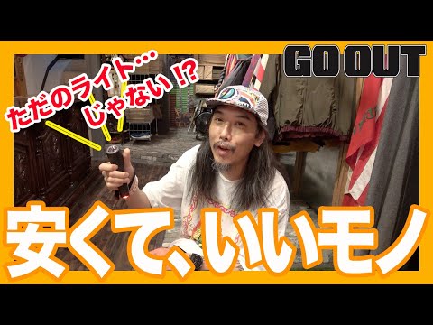 「安くて、いいモノ」をアウトドアの目利きに聞いてみた!#2 ALDIES & ELDORESO ディレクター ターザンAQZAWAさんの場合!