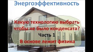 Конденсат в каркасном доме.  Часть 1