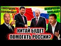 Китай планирует ПОМОГАТЬ России? На Байдена совершено ПОКУШЕНИЕ! Зеленский - психически БОЛЕН?