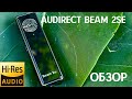 Обзор портативного USB ЦАП Audirect Beam 2SE - Цап с мужским характером