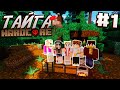 ВЫЖИВАНИЕ В ТАЙГЕ / #1 / САМОЕ НАЧАЛО, ВОКРУГ ЛЕС! / Minecraft 1.16.2